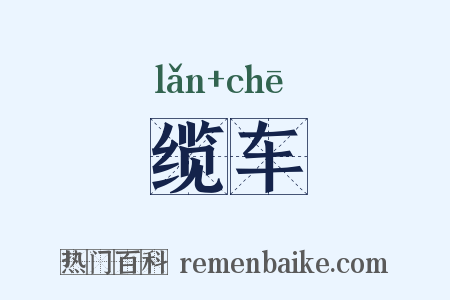 缆车是什么意思的图片